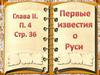 Первые известия о Руси