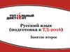 Русский язык (подготовка к ТД-2016). Занятие второе