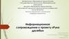 Информационное сопровождение к проекту «Рука дружбы»