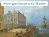 Культура России в XVIII веке. Интеллектуальная игра