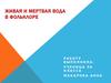 Мертвая и живая вода в фольклоре