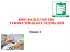 Контроль качества лабораторных исследований