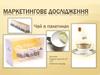 Маркетингове дослідження. Чай в пакетиках