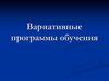 Вариативные программы обучения