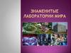 Знаменитые лаборатории мира