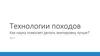 Технологии походов. Как наука помогает делать экипировку лучше