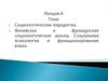 Социологическая парадигма. Женевская и французская социологические школы. Социальная психология и функционирование языка