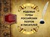 Родовые гербы российских поэтов и писателей