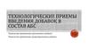 Технологические приемы введения добавок в состав абс. Технологии применения адгезионных добавок