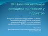 ВИЧ-положительная женщина на приеме у педиатра
