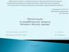 Презентация по разработанному продукту “Интернет-магазин одежды"