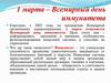 Всемирный день иммунитета