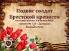 Подвиг солдат Брестской крепости