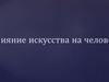 Влияние искусства на человека