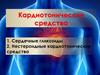 Кардиотонические средства
