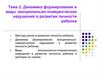 Динамика формирования и виды эмоционально-поведенческих нарушений в развитии личности ребенка