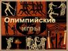Олимпийские игры