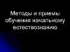Методы и приемы обучения начальному естествознанию