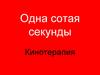 «Одна сотая секунды». Кинотерапия
