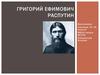 Григорий Ефимович Распутин