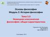 Немецкая классическая философия: общая характеристика