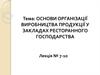 Основи організації виробництва продукції у закладах ресторанного господарства