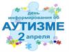 Аутизм. Методы и методики лечения