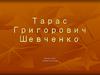 Тарас Григорович Шевченко