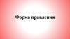 Форма правления