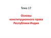 Основы конституционного права Республики Индия