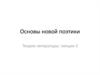 Основы новой поэтики