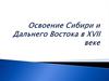 Освоение Сибири и Дальнего Востока в XVII веке