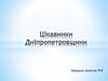 Цікавинки Дніпропетровщини