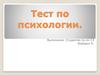Тест по психологии