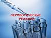 Серологические реакции