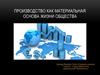 Производство как материальная основа жизни общества
