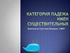 Категория падежа имен существительных