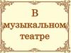 В музыкальном театре. Опера «Орфей и Эвридика»