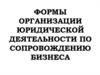 Формы организации юридической деятельности по сопровождению бизнеса