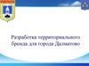 Разработка территориального бренда для города Далматово