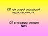 СП при острой сосудистой недостаточности