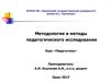 Методология и методы педагогического исследования