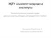 Гинекологиялық науқастарды диспансерлеу, әйердің репродуктивті жүйесі