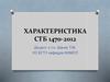 Характеристика СТБ 1470-2012