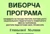 Виборча програма кандидата на посаду ректора полтавського національного педагогічного університету імені В.Г. Короленка