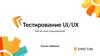 Тестирование UI/UX