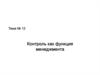 Контроль, как функция менеджмента. (Тема 12)