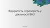 Відкритість і прозорість у діяльності ВНЗ