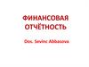 Финансовая отчётность