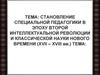 Становление специальной педагогики в эпоху второй интеллектуальной революции и классической науки Нового времени